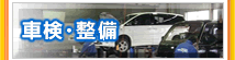 車検・整備