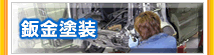 板金塗装
