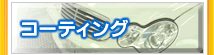コーティング