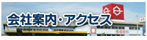 会社案内・アクセス